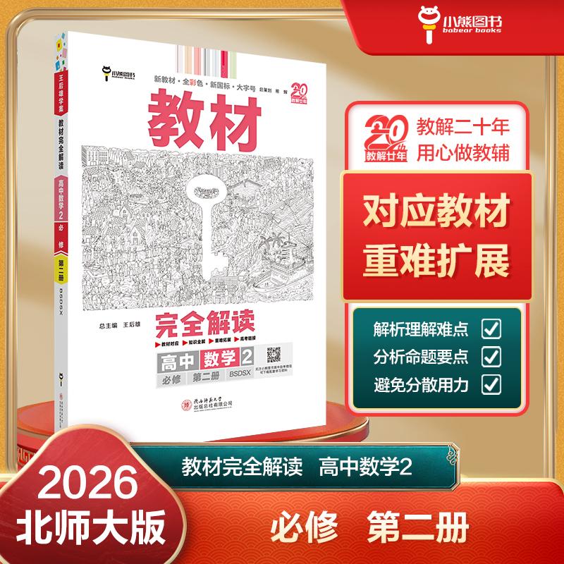 【可开票全新正版】王后雄学案教材完全解读 高中数学2必修第二册 配北师大版 王后雄2026版高一数学配套新教材 高一陕西师范大学