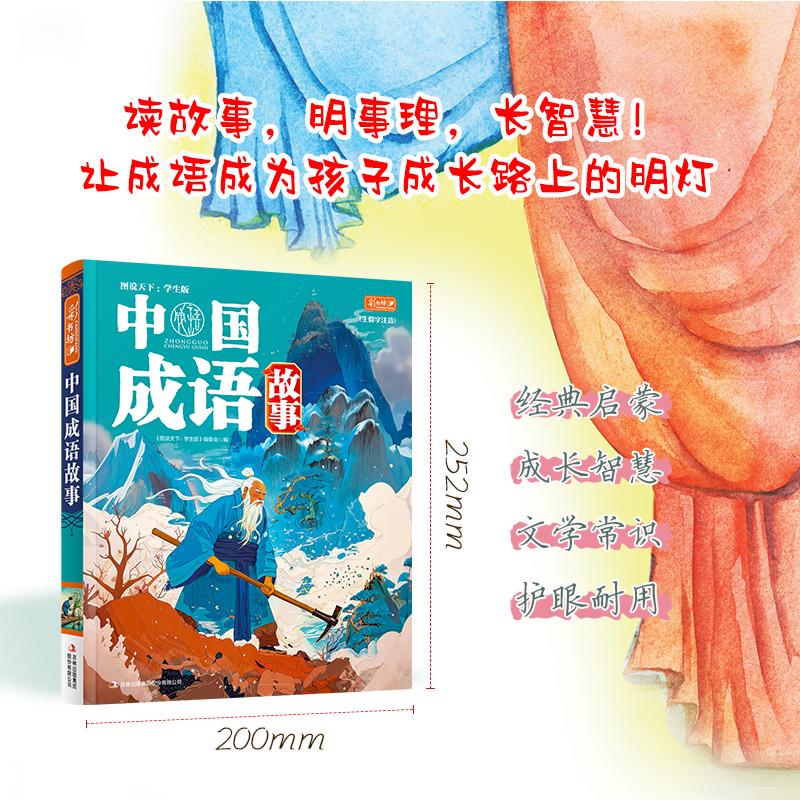 【可开票全新正版】彩书坊 中国成语故事 图说天下编委会修订版 生僻字注音 经典文学 语文课外阅读 中华传统故事图说天下学生版编