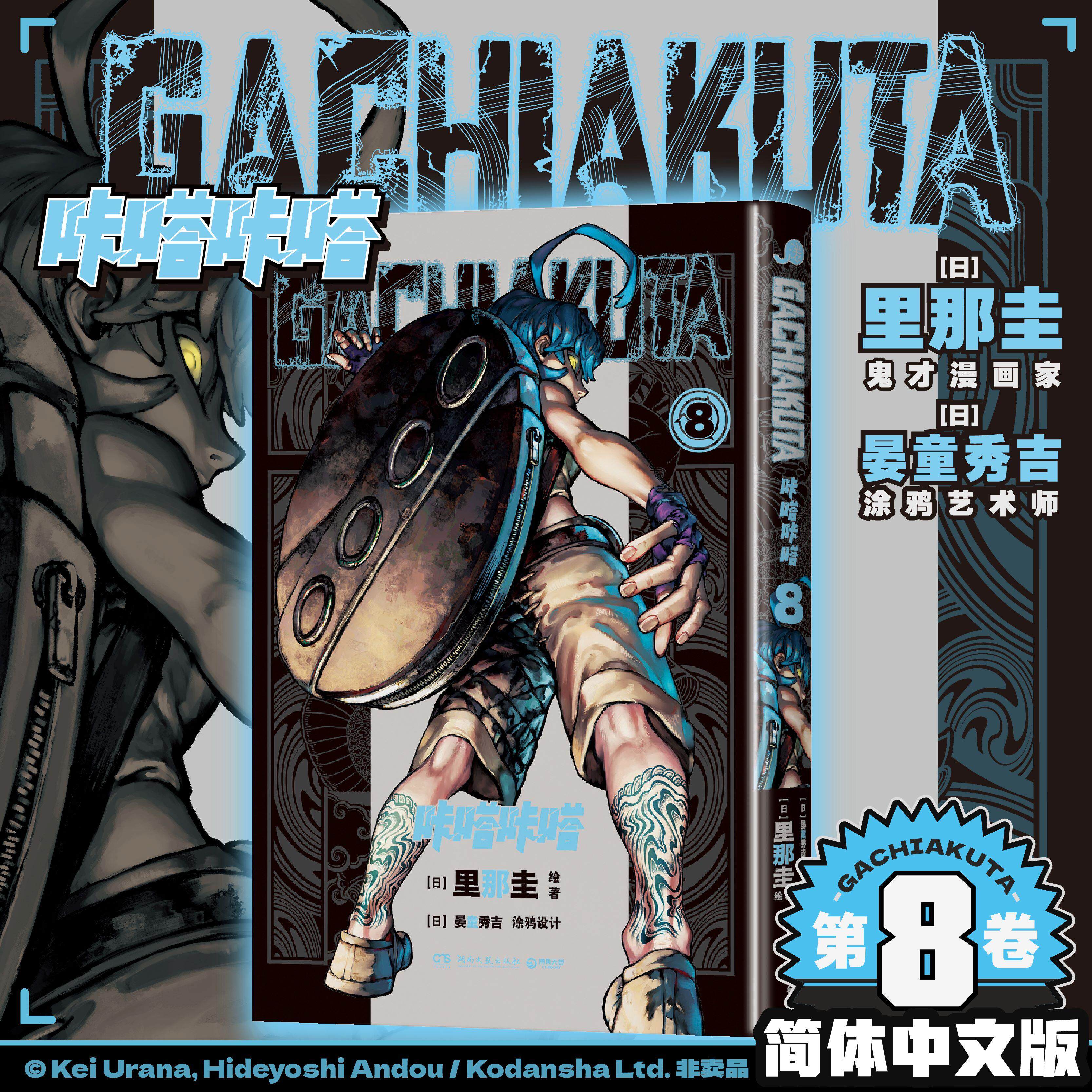 【可开票全新正版】GACHIAKUTA咔嗒咔嗒8 咔嗒咔嗒 从“奈落”之处爬出的少年之怒里那圭晏童秀吉9787572623042湖南文艺出版社