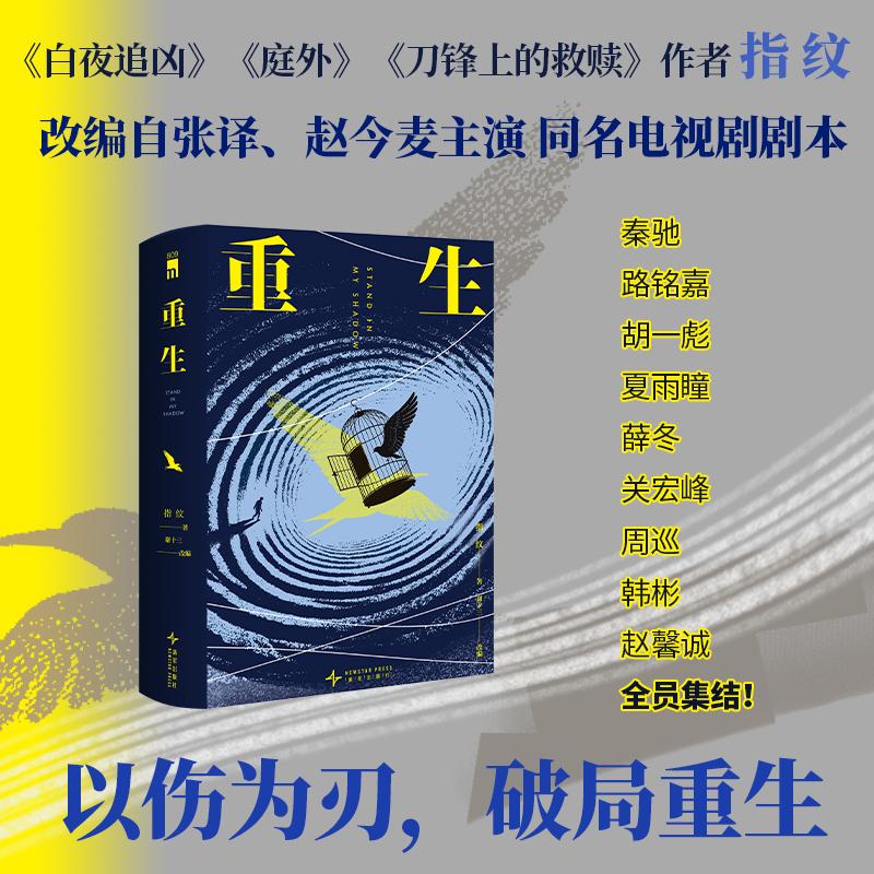 【可开票全新正版】重生(上下) “津港宇宙”全新视角 惨烈枪案疑云未散 失忆刑警浴火追凶 改编自张译赵今麦主演同名电视剧剧本