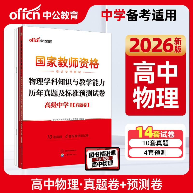 【可开票全新正版】中公2026国家教师资格证考试专用教材高中物理真题 物理学科知识与教学能力历年真题及标准预测试卷(高级中学