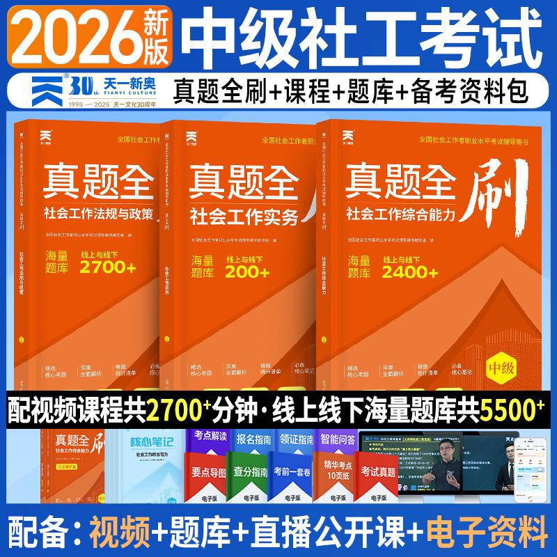 【可开票全新正版】2026全新AI伴学版 社会工作者社工中级教材同步【3科全套真题全刷】 法律法规+社会工作实务务+综合能力光明日