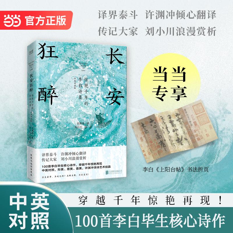 【可开票全新正版】长安狂醉惊艳千年的李白诗集 中英双语版 译界泰斗许渊冲倾心翻译 传记大家刘小川浪漫赏析 当当自营9787559685