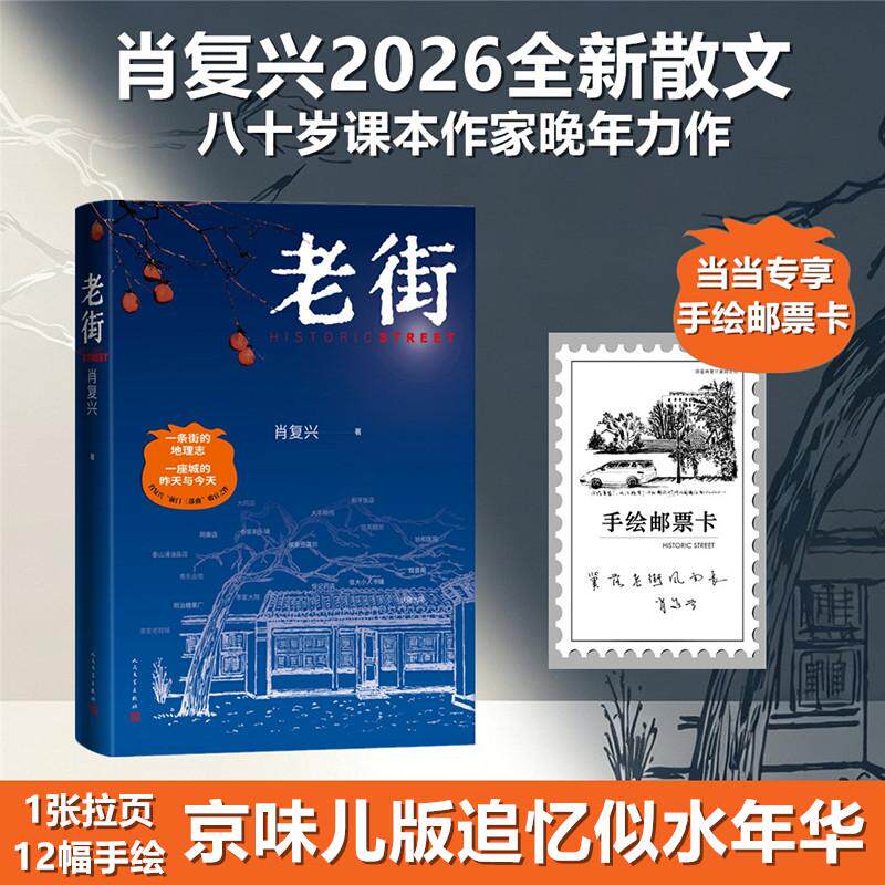 【可开票全新正版】老街(肖复兴2026新作 当当专享作家手绘邮票卡)人民文学出版社9787020198542肖复兴