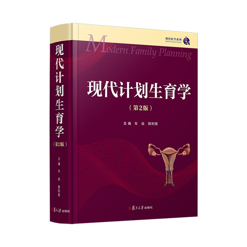 【可开票全新正版】现代计划生育学(第2版)复旦大学出版社9787309173048