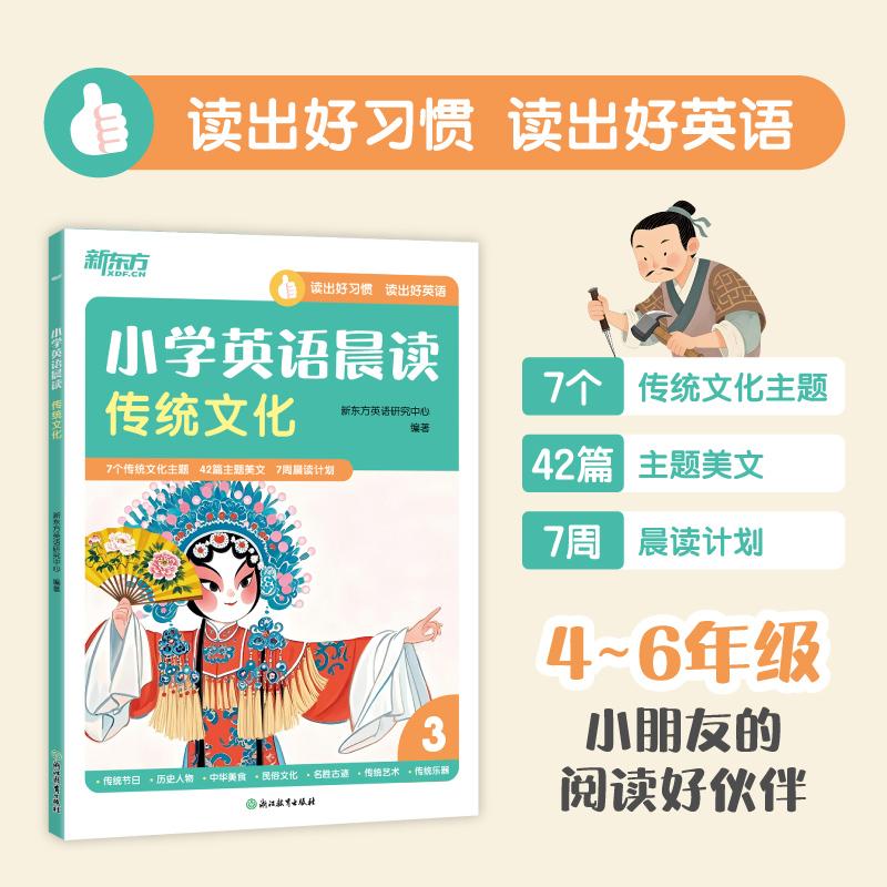 【可开票全新正版】新东方 小学英语晨读 传统文化 7周晨读计划高年级小学生的阅读好伙伴浙江教育出版社2025-08-01新东方英语研究