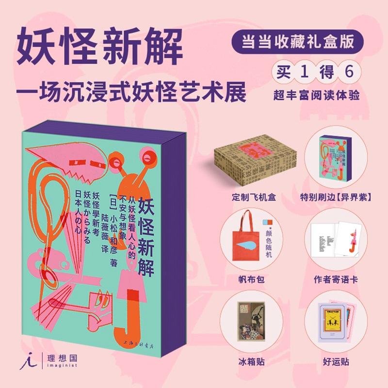 【可开票全新正版】妖怪新解 当当收藏礼盒版 刷边书 随机色帆布包 好运贴2 作者寄语卡 冰箱贴 飞机盒上海三联书店97875426911182