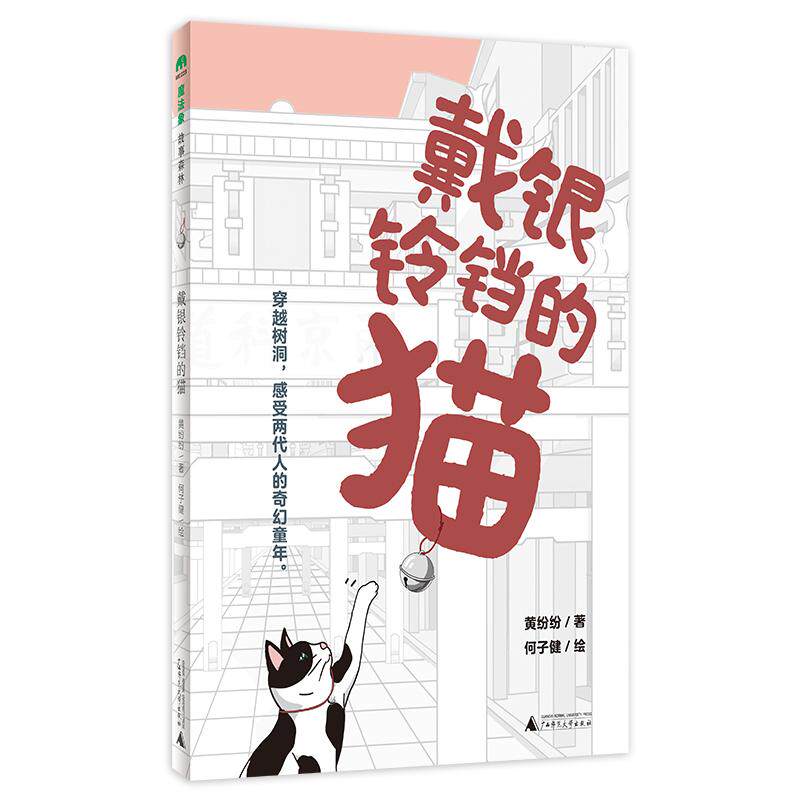 【可开票全新正版】戴银铃铛的猫魔法象故事森林9787559887146广西师范大学出版社2026-03-01黄纷纷著何子健绘