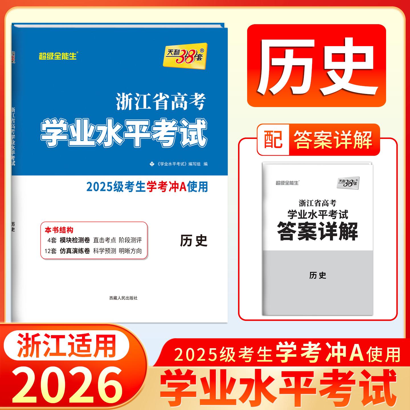 【可开票全新正版】天利38套 2027 历史 浙江省高考学业水平考试2025级考生学考冲A适用西藏人民出版社9787223046725