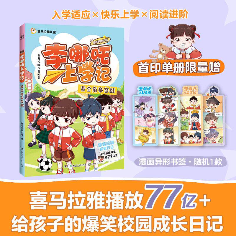 【可开票全新正版】李哪吒上学记跃跃欲试篇 黄金角争夺战 喜马拉雅超人气校园成长IP全平台播放量超77亿给孩子的爆笑校园成长日记