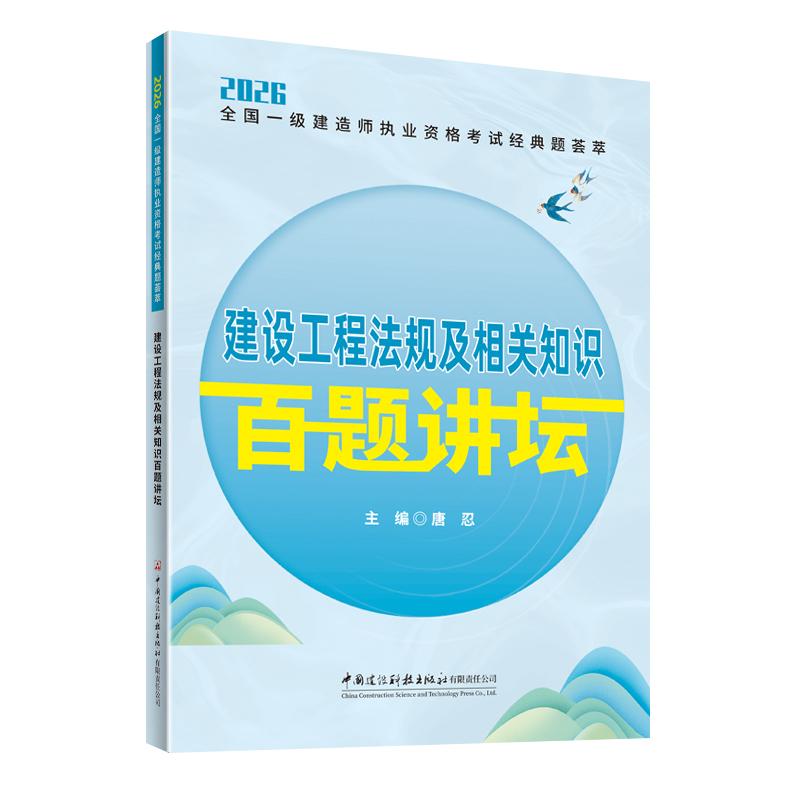 【可开票全新正版】建设工程法规及相关知识百题讲坛2026全国一级建造师执业资格考试经典题荟萃中国建材工业出版社2026-05-01唐忍