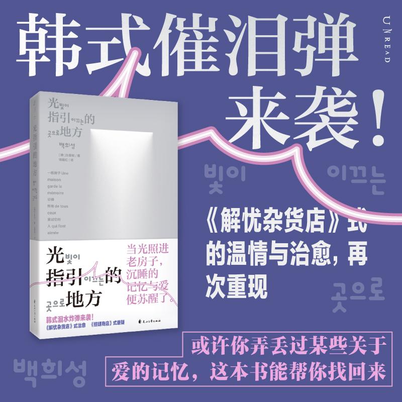 【可开票全新正版】光指引的地方(韩式催泪炸弹来袭解忧杂货店式的温情与治愈再次重现或许你弄丢过某些关于爱的记忆这本书能帮你