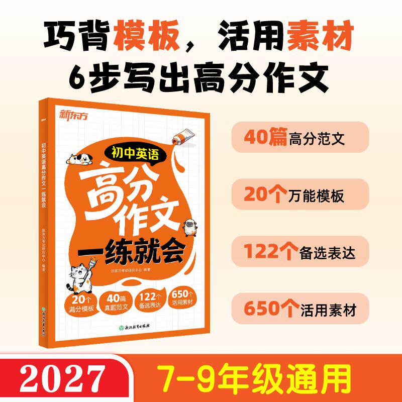 【可开票全新正版】新东方(2027)初中英语高分作文一练就会浙江教育出版社97872310288502026-09-01新东方考试研究中心