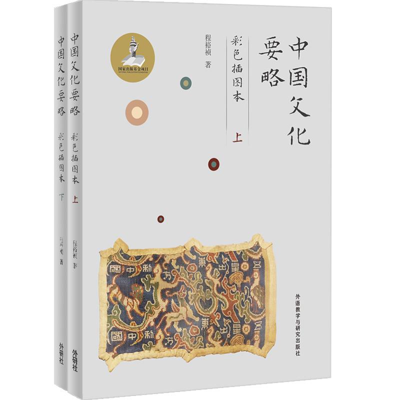 【可开票全新正版】中国文化要略(彩色插图本)9787521309171外语教学与研究出版社程裕祯2019-06-01