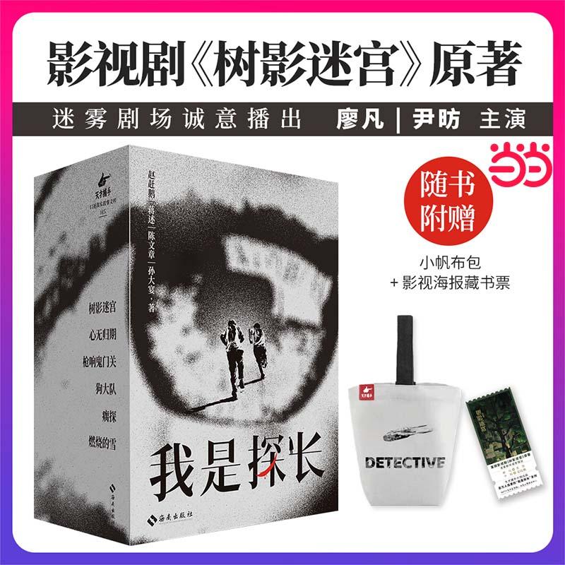 【可开票全新正版】我是探长 重磅影视剧树影迷宫原著 限量赠品小帆布包 刑警真实纪录上世纪重案要案 一幅错综的追凶地图 他们不