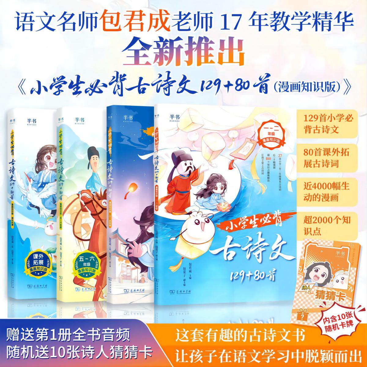 【可开票全新正版】包君成小学生必背古诗文129+80首-漫画知识版商务印书馆2024-09-01包君成主编包苋子副主编9787100242028