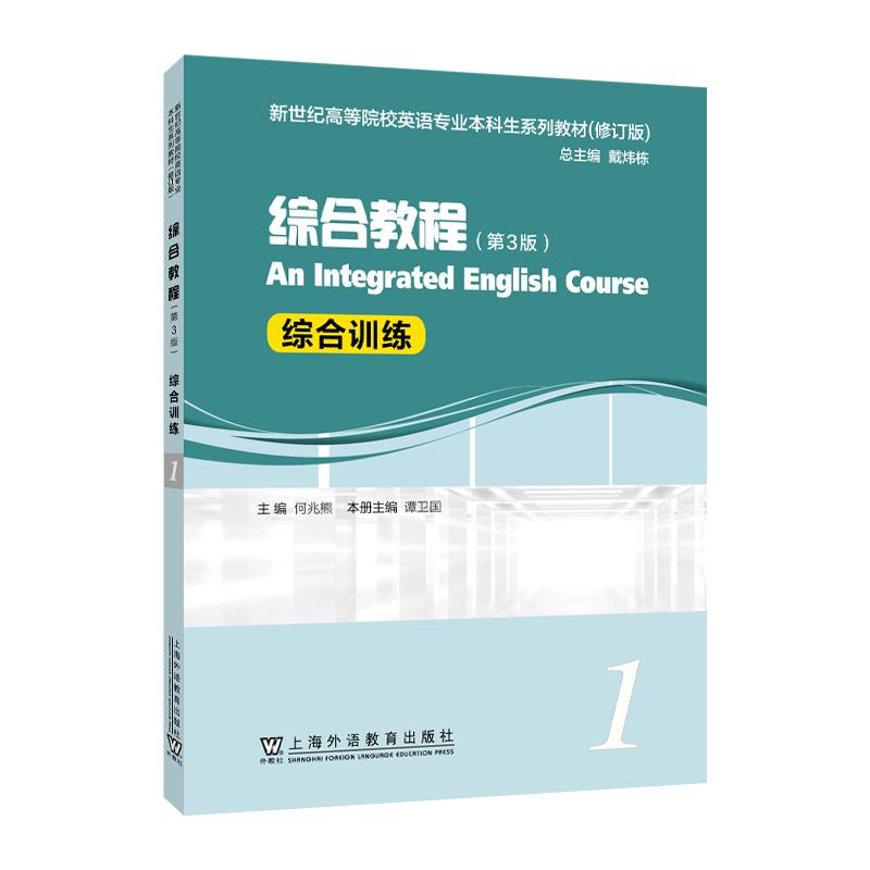 【可开票全新正版】新世纪高等院校英语专业本科生系列教材(修订版)综合教程(第3版)1 综合训练上海外语教育出版社97875446734