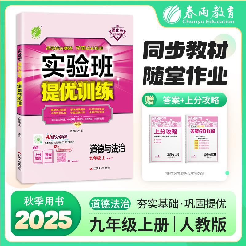 【可开票全新正版】实验班提优训练 九年级上册 初中道德与法治 人教版 2025年秋季新版教材同步辅导资料书强化练习测试题严军江苏