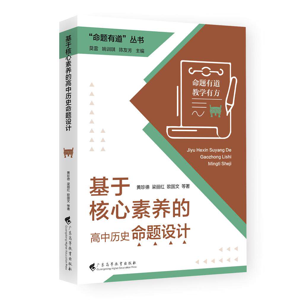 【可开票全新正版】“命题有道”丛书 基于核心素养的高中历史命题设计广东高等教育出版社黄珍德梁丽红欧国文9787536180796