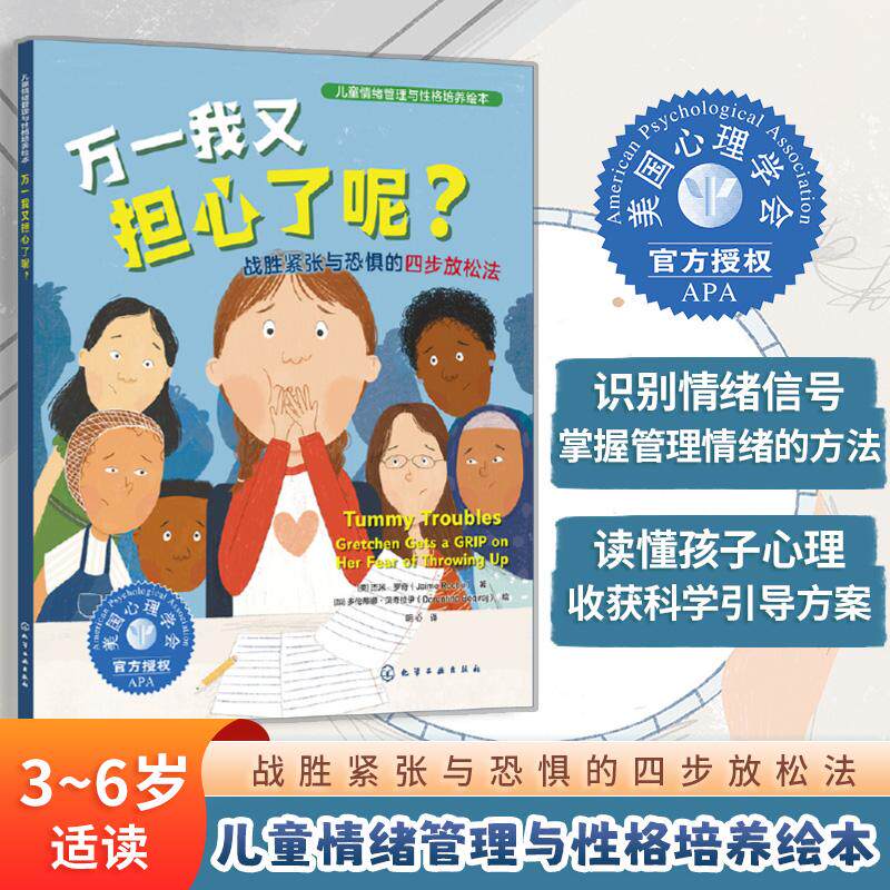 【可开票全新正版】万一我又担心了呢战胜紧张与恐惧的四步放松法9787122508034美杰米罗奇 著 加多伦蒂娜贝奇拉伊 绘2026-08-01