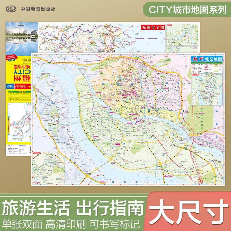 【可开票全新正版】2026福州地图(福州市旅游交通地图)交通旅游住宿生活 大比例尺城区详图 展开864594mm CITY城市地图系列97875