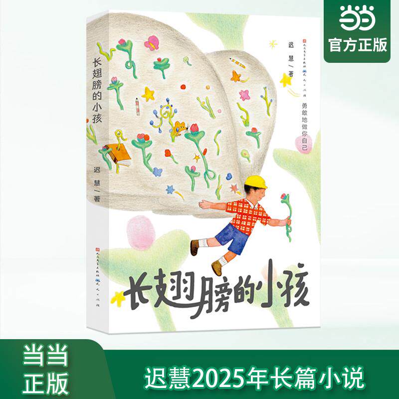 【可开票全新正版】长翅膀的小孩  迟慧老师长篇童话新作成长没有既定的轨道每个人都有自己的方向和道路勇敢做自己迟慧天天出版社