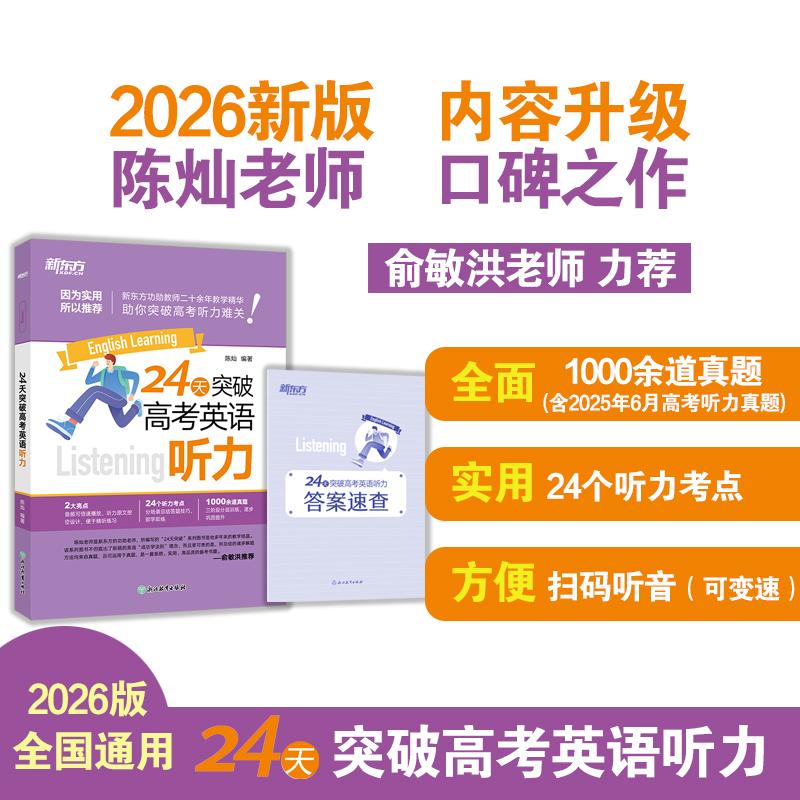 【可开票全新正版】新东方 24天突破高考英语听力陈灿浙江教育出版社2022-07-019787572237669