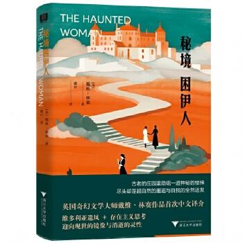 【可开票全新正版】秘境困伊人(英国奇幻文学大师戴维林赛作品首次中文译介维多利亚遗风 + 存在主义思考迎向现世的镜像与消逝的