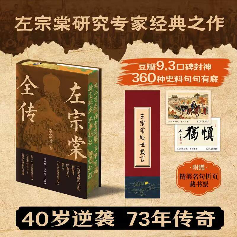 【可开票全新正版】【精装刷边典藏特装版+赠精美名句折页+两枚藏书票】左宗棠全传 史学家秦翰才著 豆瓣93高分晚清名臣铁相历史人