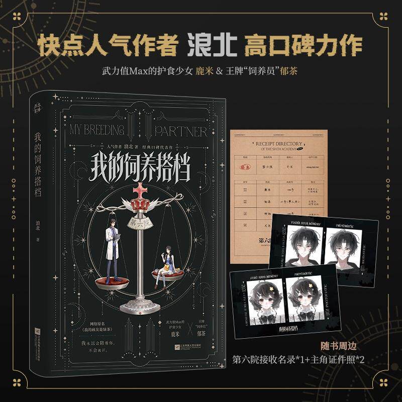 【可开票全新正版】我的饲养搭档 特签版 快点阅读人气口碑作者 浪北对话小说改编作品随书赠送第六院接收名录1主角证件照2浪北江