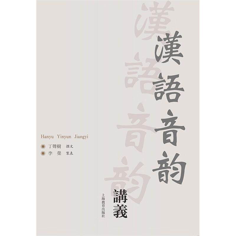 【可开票全新正版】汉语音韵讲义上海教育出版社9787544431019