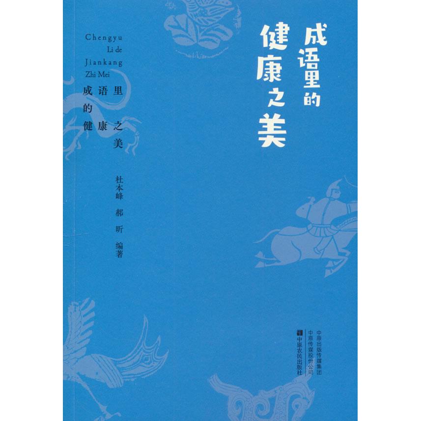 【可开票全新正版】成语里的健康之美中原农民出版社9787554234525