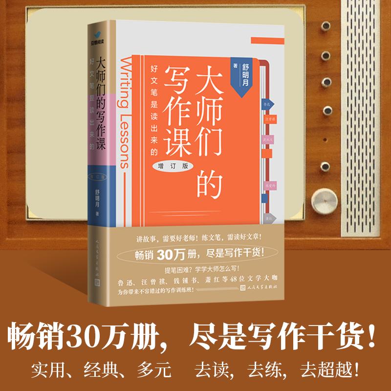 【可开票全新正版】大师们的写作课 好文笔是读出来的(增订版)舒明月人民文学出版社2023-09-019787020181926