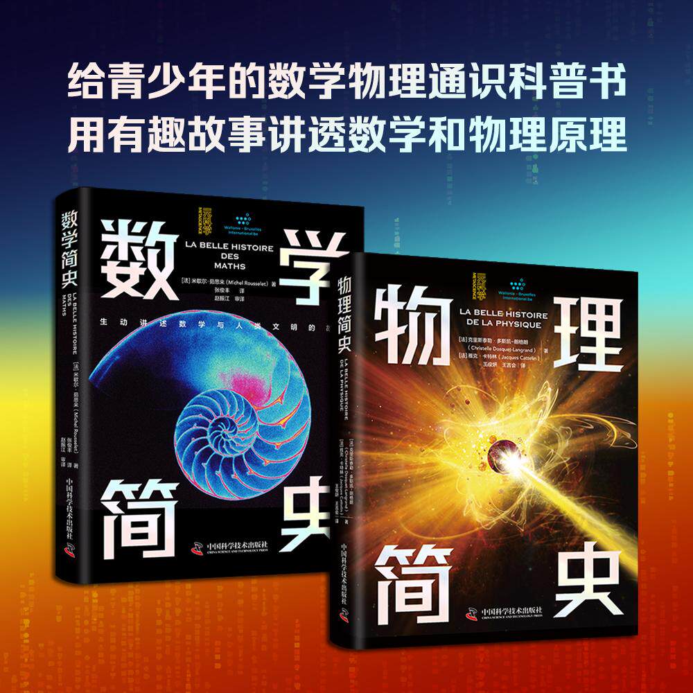 【可开票全新正版】数学简史+物理简史(全2册)给青少年的数学物理通识科普书 用有趣故事讲透数学和物理原理中国科学技术出版社2