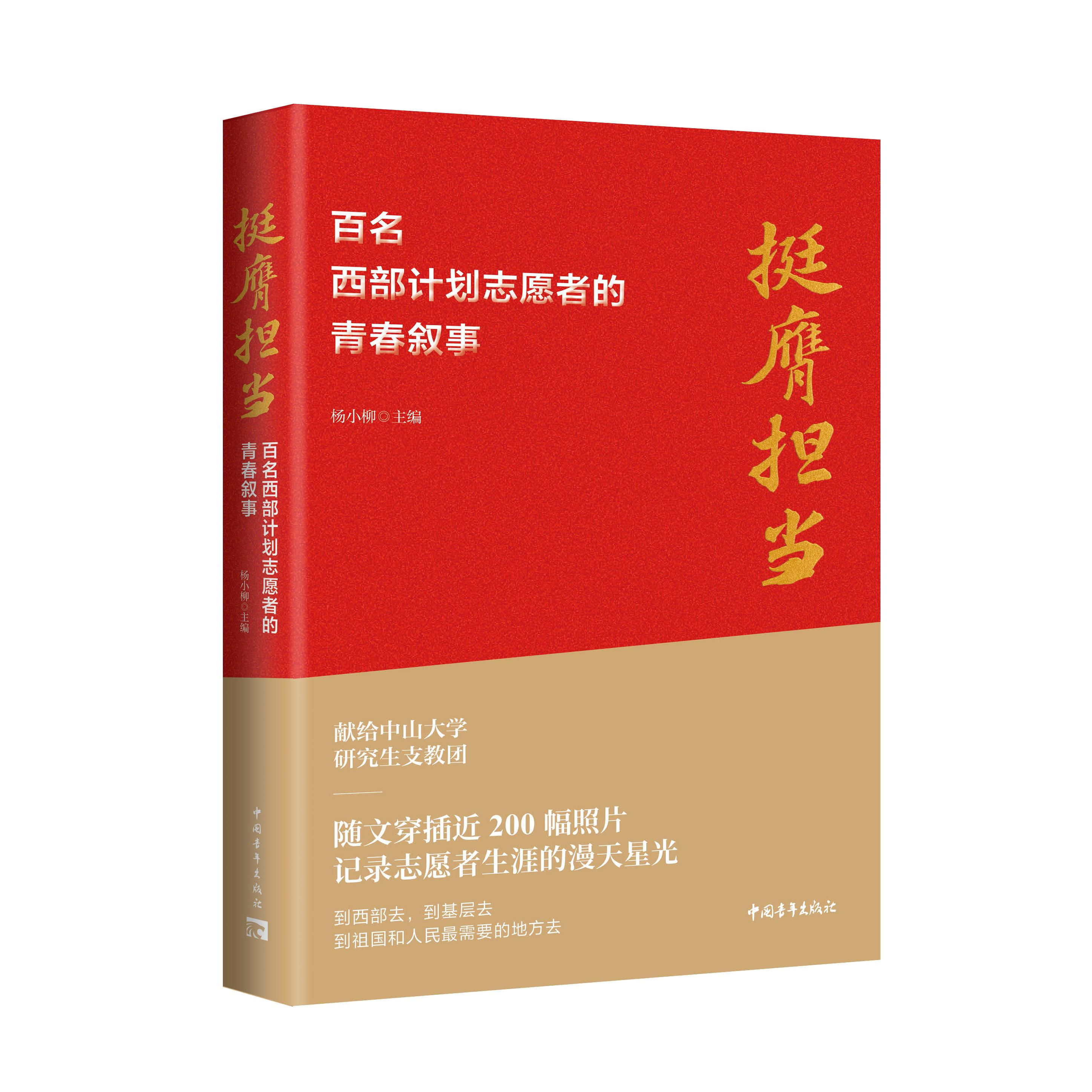 【可开票全新正版】挺膺担当百名西部计划志愿者的青春叙事9787515379371中国青年出版社杨小柳主编2025-07-01