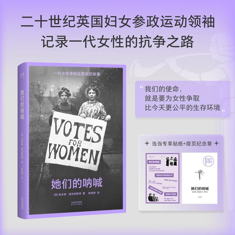 【可开票全新正版】她们的呐喊 当当专享鲜章版 随书附赠金句贴纸 与女性的权利一间只属于自己的房间第二性齐名的女性主义经典 当