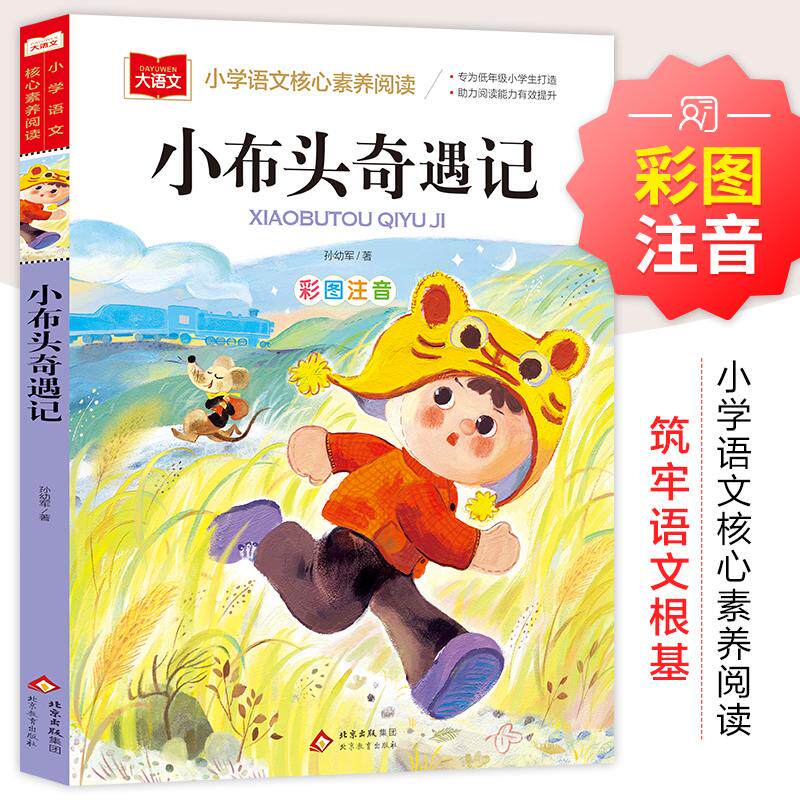 【可开票全新正版】小布头奇遇记 彩图注音 儿童文学 一二三年级课外阅读书必读世界经典文学少儿名著童话故事书 入选中小学生阅读