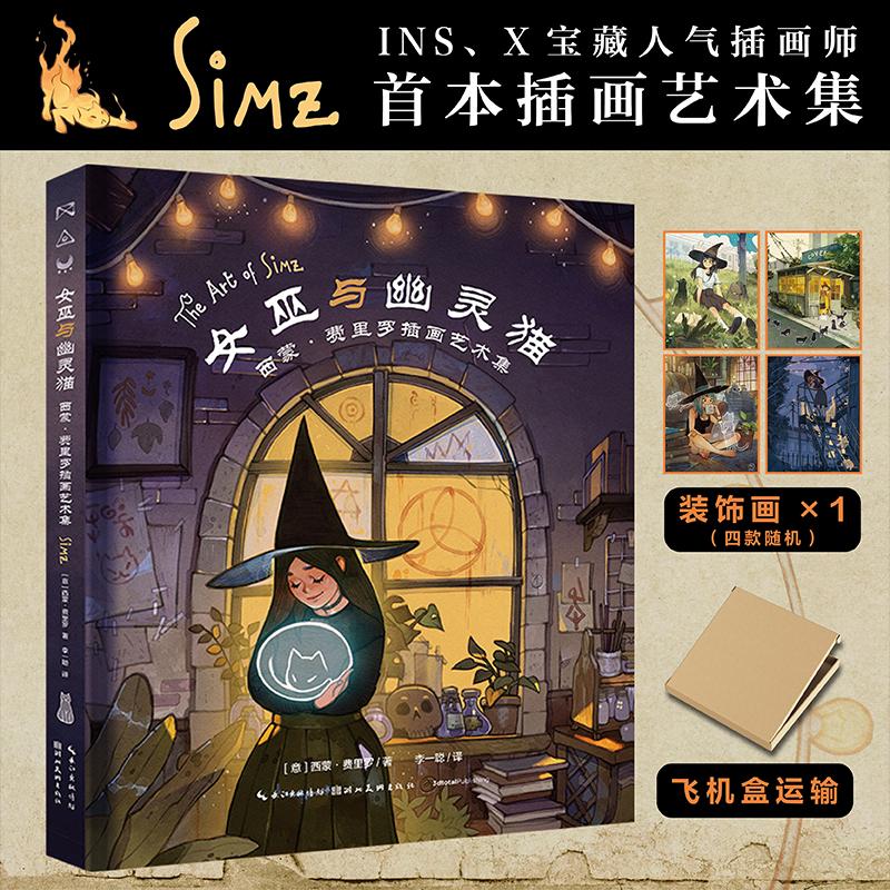 【可开票全新正版】女巫与幽灵猫西蒙费里罗插画艺术集 动漫魔法人物漫画插画集 成人手绘艺术插画本临摹素描绘画线描画册艺术画集