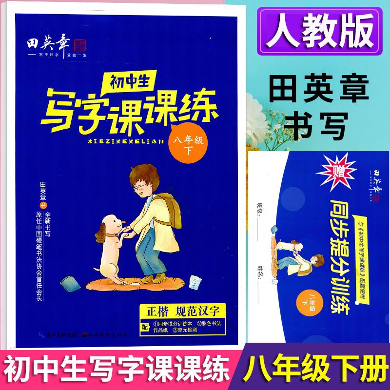 【可开票全新正版】2026春田英章初中生写字课课练八年级下册教材同步字帖生字描红规范写字练习册9787571202507湖北美术出版社