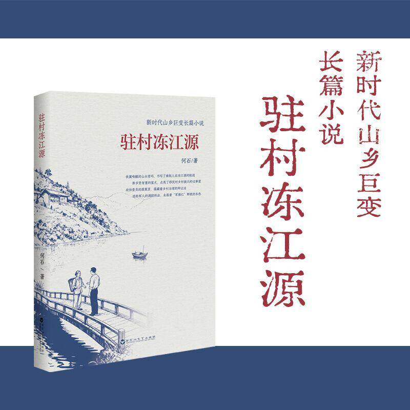 【可开票全新正版】驻村冻江源百花洲文艺出版社9787550061651