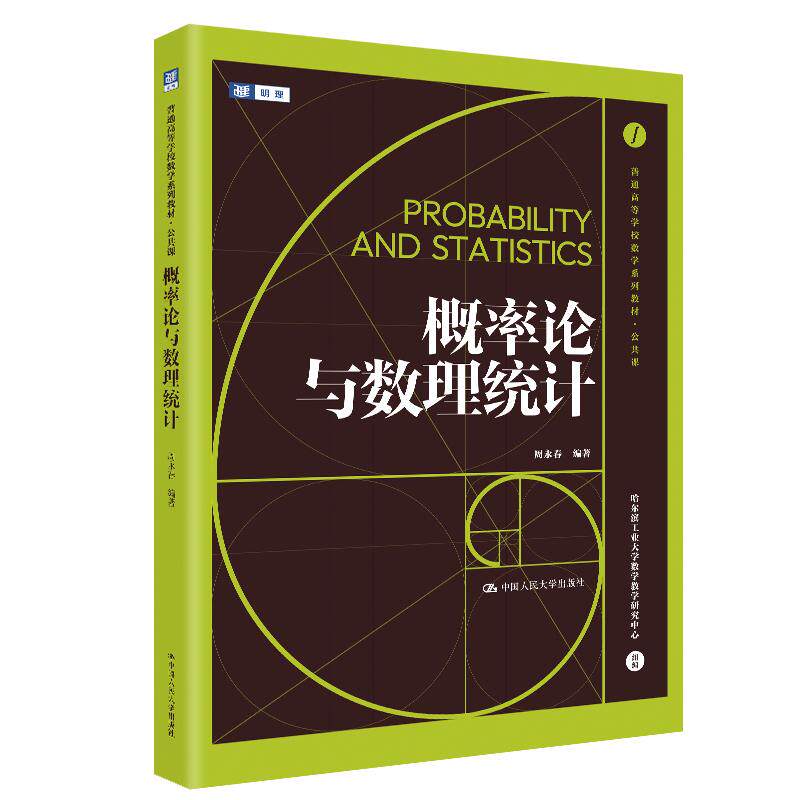 【可开票全新正版】概率论与数理统计(第4版)(经济应用数学基础)姚孟臣中国人民大学出版社97873003521832026-06-11