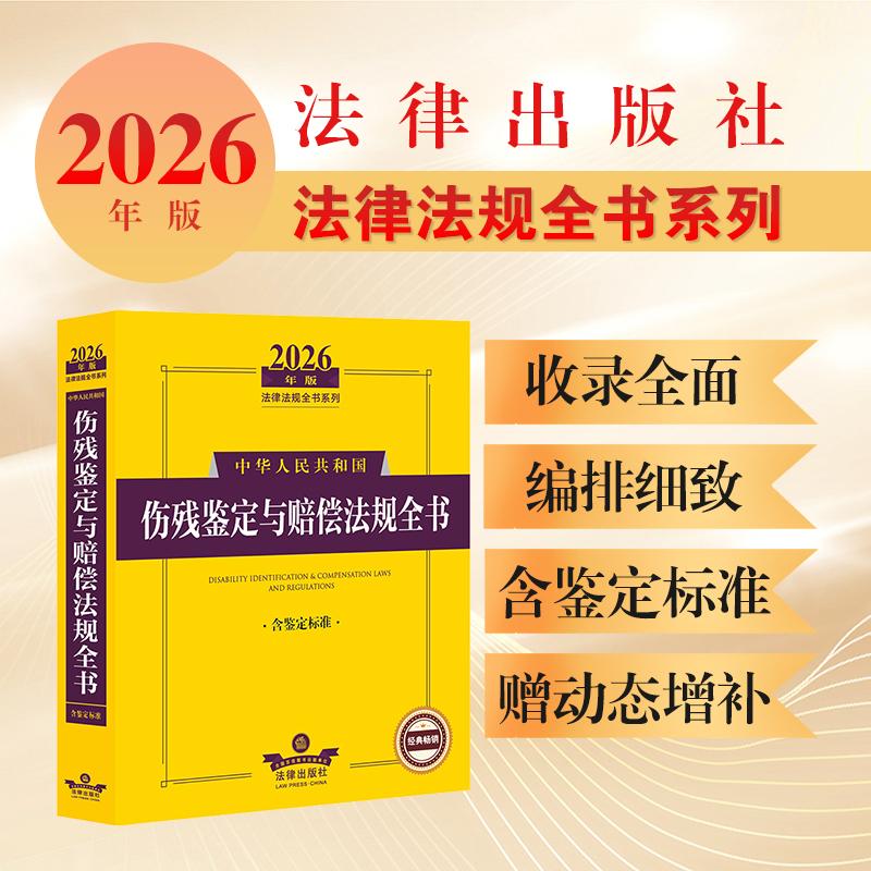 【可开票全新正版】2026年版中华人民共和国伤残鉴定与赔偿法规全书（含鉴定标准）97875244114512026-01-01法律出版社法律出版社
