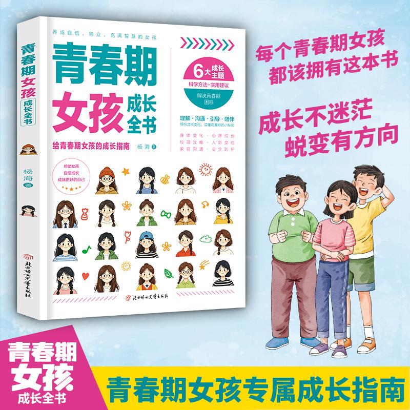 【可开票全新正版】青春期女孩成长全书9787558596964北方妇女儿童出版社2026-01-01