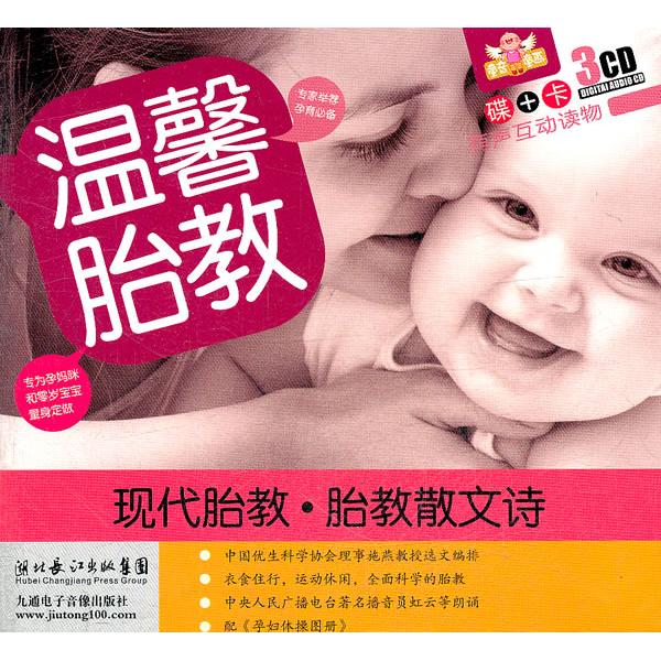 【可开票全新正版】温馨胎教现代胎教 胎教散文选(3CD)9787885373870