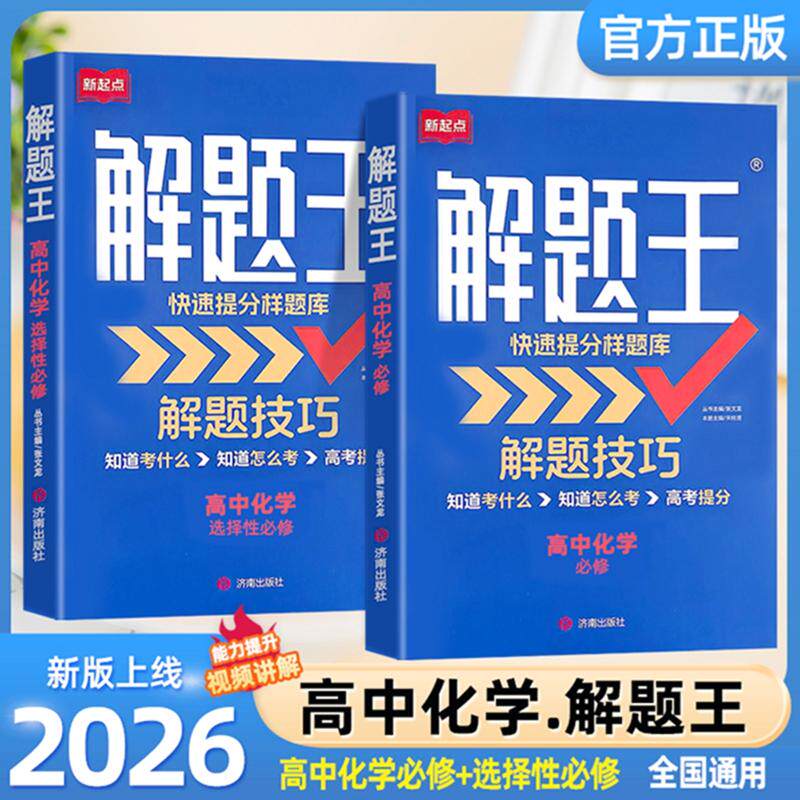 【可开票全新正版】【解题王】 解题技巧 高中化学 全2本+趣味化学 化学解题方法 高中三年考点题库复习资料知识清单 高考模拟真题
