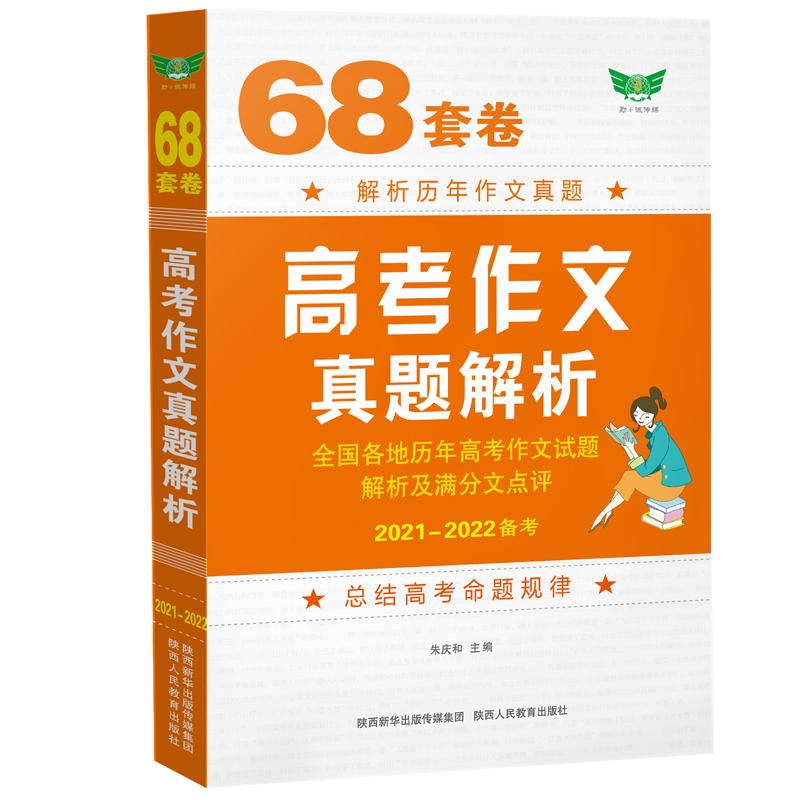 【可开票全新正版】68套卷高考作文真题解析全国各地历年高考语文作文试题解析及满分作文点评97875450170382019-03-01陕西人民教