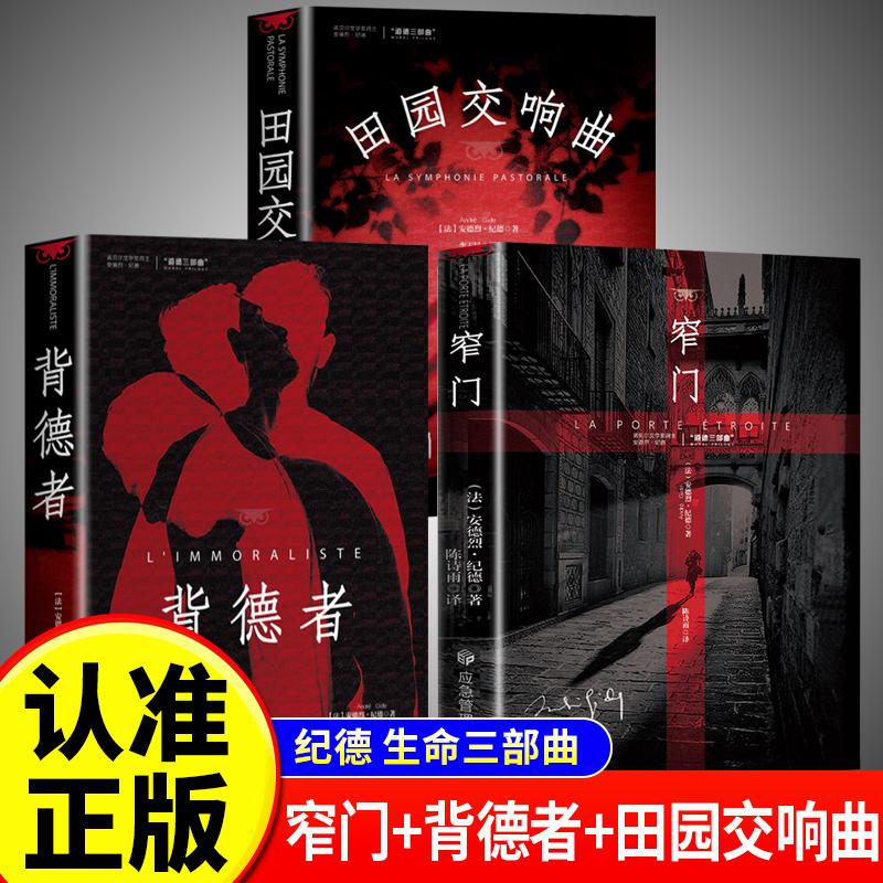【可开票全新正版】全3册 安德烈纪德三部曲窄门+田园交响曲+背德者法 安德烈纪德著 李译97875317455872019-06-01北方文艺出版社