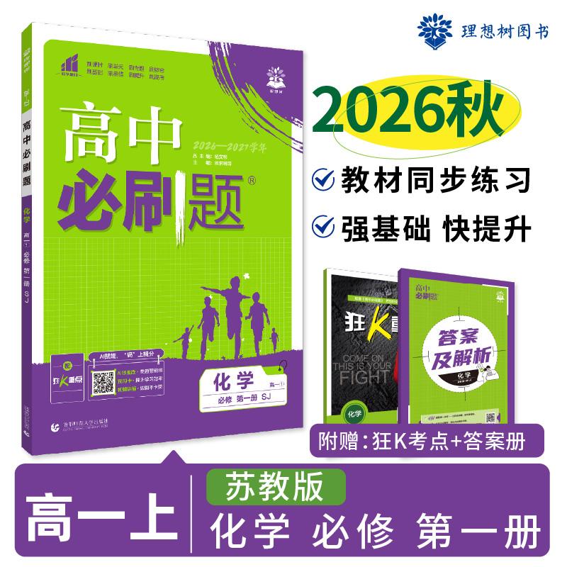【可开票全新正版】2026秋高中必刷题 高一上 化学 必修 第一册 苏教版 课本同步练习题9787565643613杨文彬首都师范大学出版社