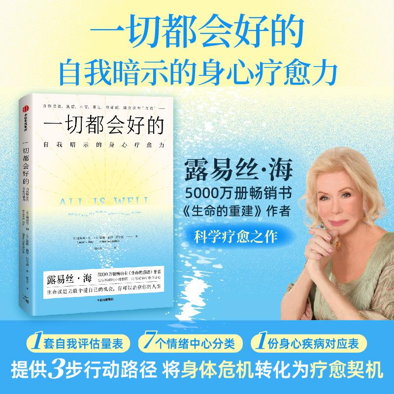 【可开票全新正版】一切都会好的 自我暗示的身心疗愈力 生命的重建 作者露易丝海 著 陈功香 译 负面情绪与消极 心理自助 安全感