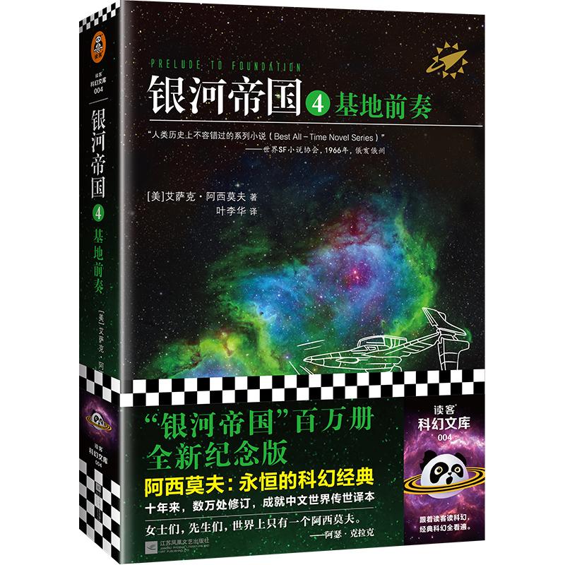 【可开票全新正版】银河帝国4基地前奏(阿西莫夫永恒的科幻经典人类历史不容错过的系列小说百万册珍藏版)读客科幻文库美 艾萨克